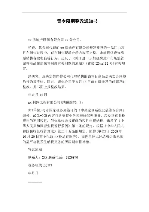 责令限期整改通知书