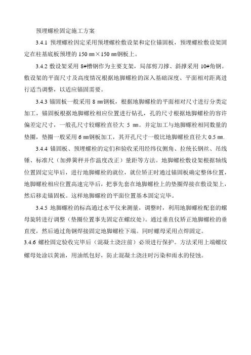 预埋螺栓固定施工方案