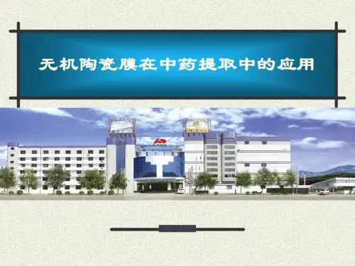 无机陶瓷膜在中药提取中的应用
