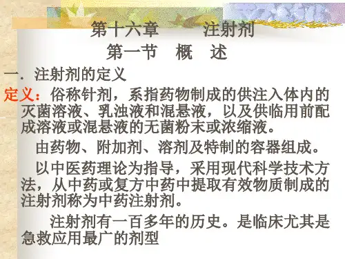 第十六章注射剂第一节概述一.注射剂的定义定义俗称针