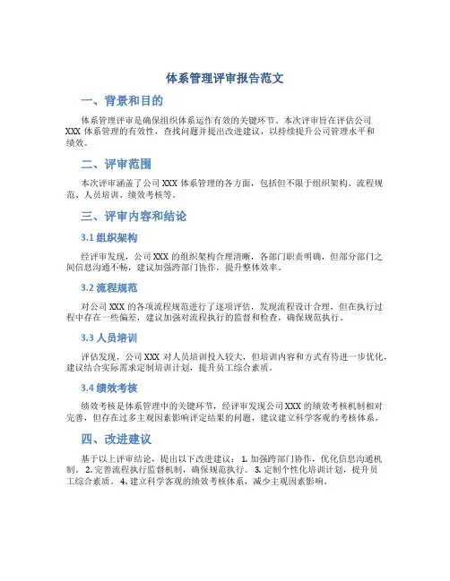 体系管理评审报告范文