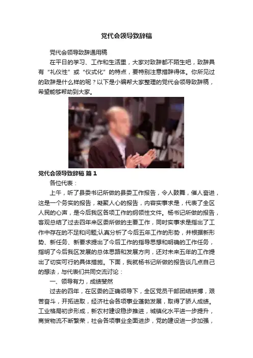 党代会领导致辞稿