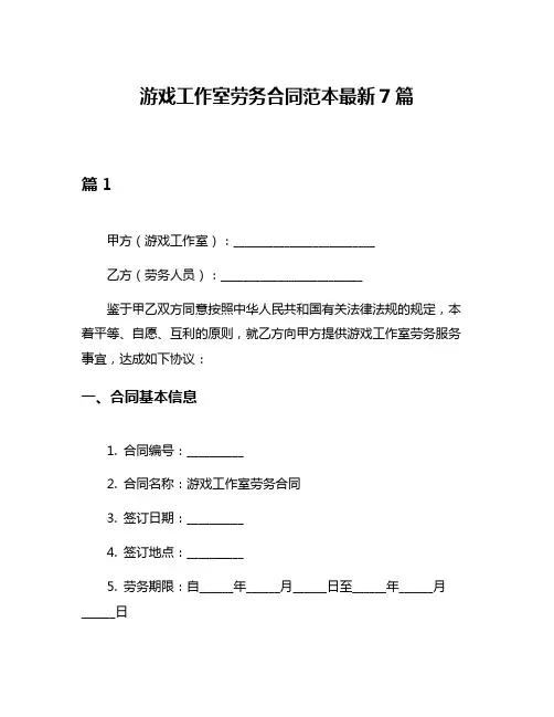 游戏工作室劳务合同范本最新7篇