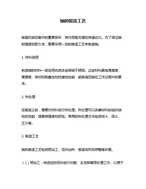 轴的锻造工艺