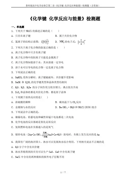 鲁科版高中化学必修2第二章《化学键 化学反应和能量》检测题(含答案)