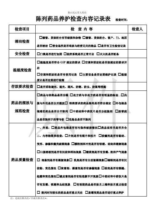 陈列药品养护检查内容记录表  检查时间