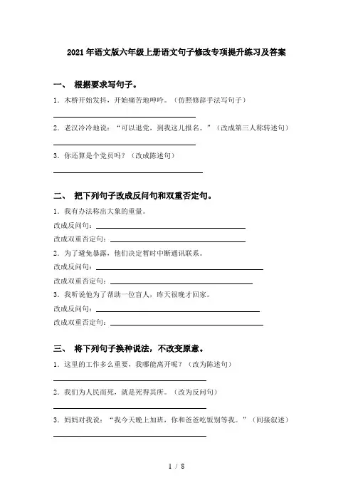 2021年语文版六年级上册语文句子修改专项提升练习及答案