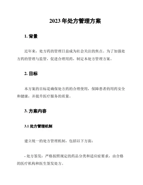 2023年处方管理方案