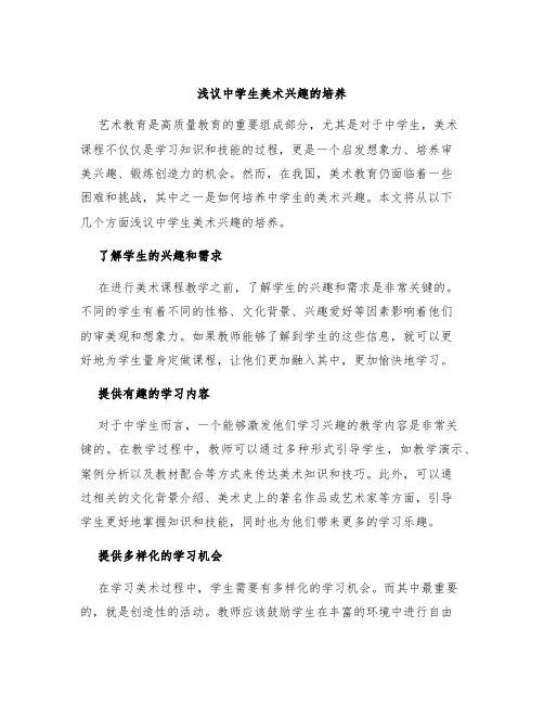 浅议中学生美术兴趣的培养