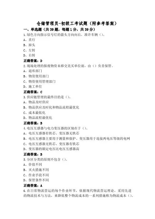 仓储管理员-初级工考试题(附参考答案)