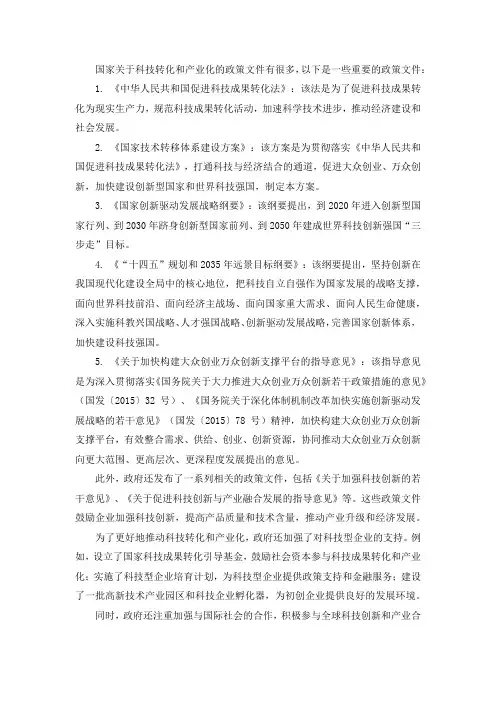 国家关于科技转化和产业化的政策文件