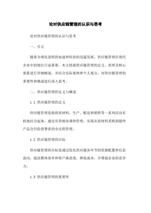 论对供应链管理的认识与思考