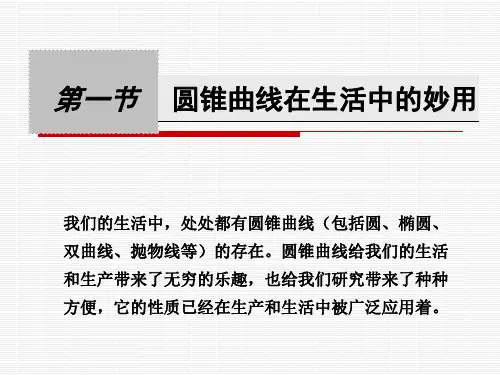 3.1圆锥曲线在生活中的妙用