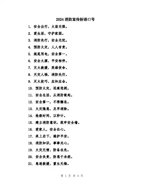 2024消防宣传标语口号