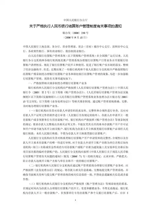 中国人民银行办公厅关于严格执行人民币银行结算账户管理制度有关事项的通知(银办发〔2006〕230号,2006年9