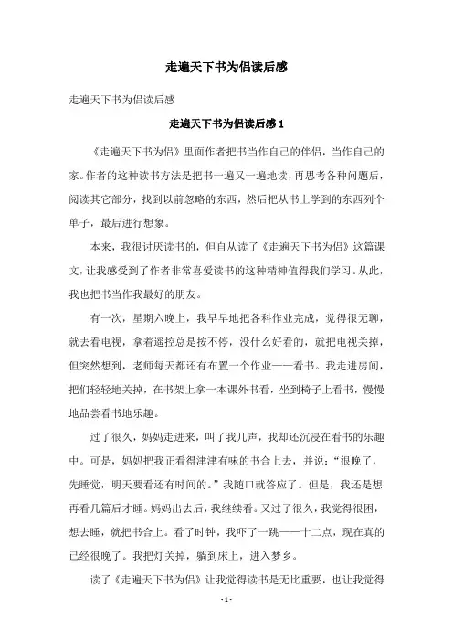 走遍天下书为侣读后感