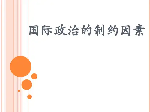 国际政治的制约因素