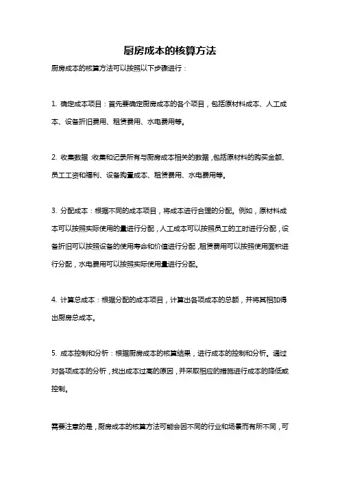 厨房成本的核算方法