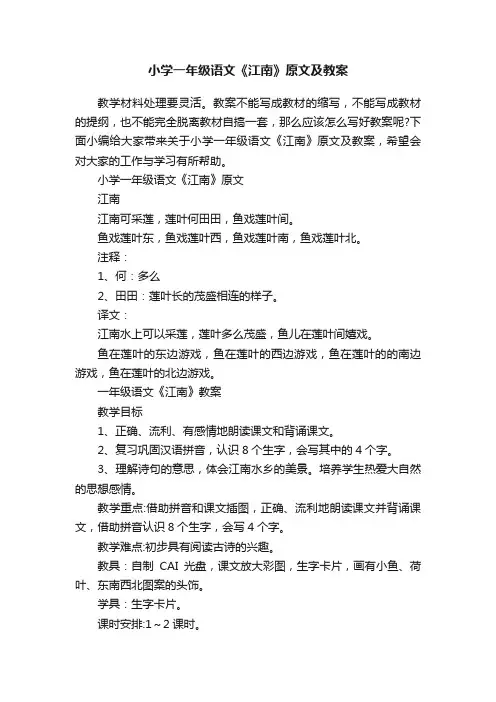小学一年级语文《江南》原文及教案