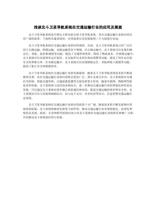 浅谈北斗卫星导航系统在交通运输行业的应用及展望