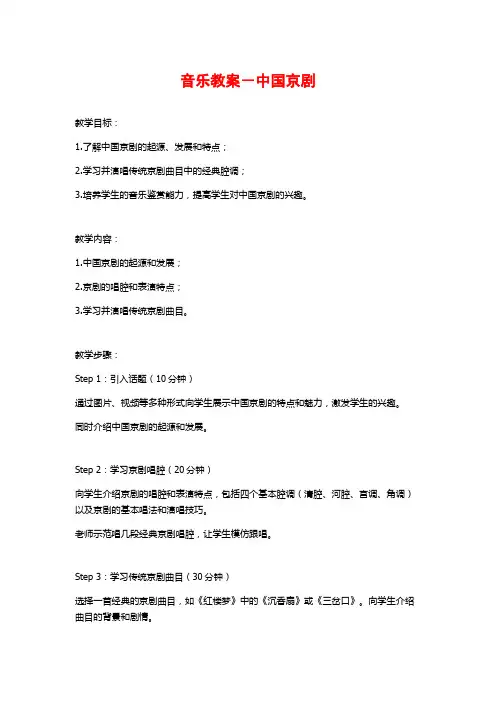 音乐教案-中国京剧