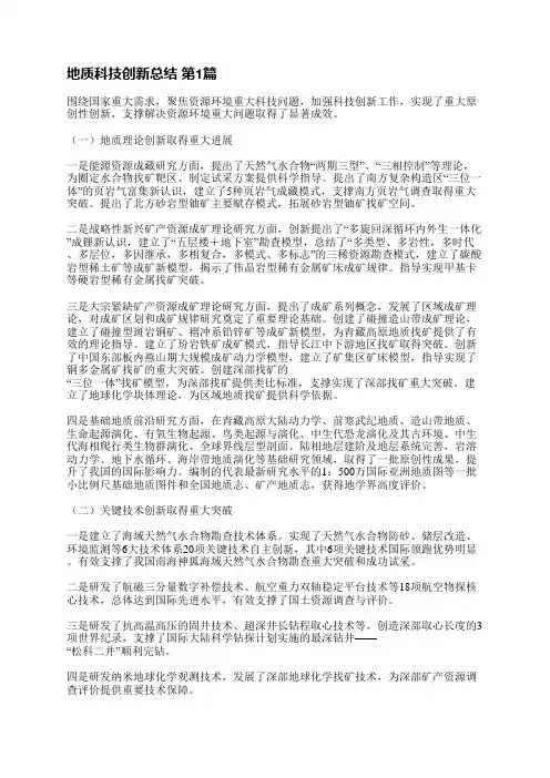 地质科技创新总结(汇总3篇)