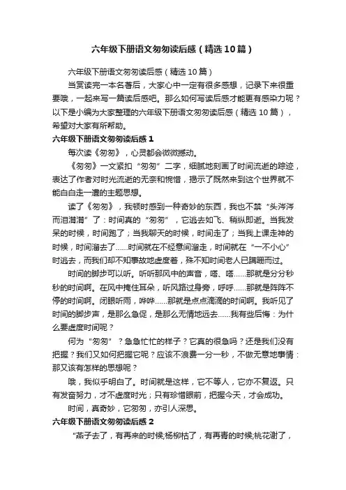 六年级下册语文匆匆读后感（精选10篇）