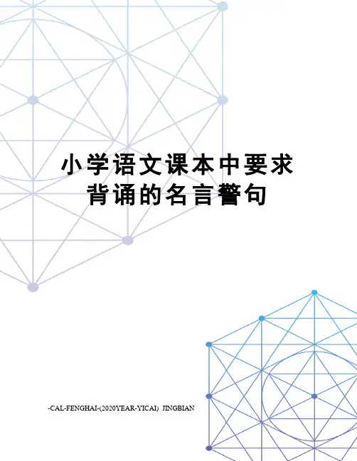 小学语文课本中要求背诵的名言警句