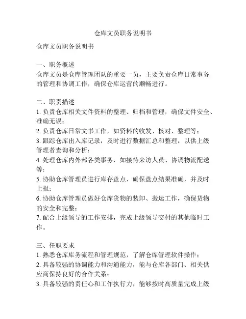 仓库文员职务说明书