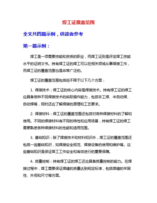 焊工证覆盖范围