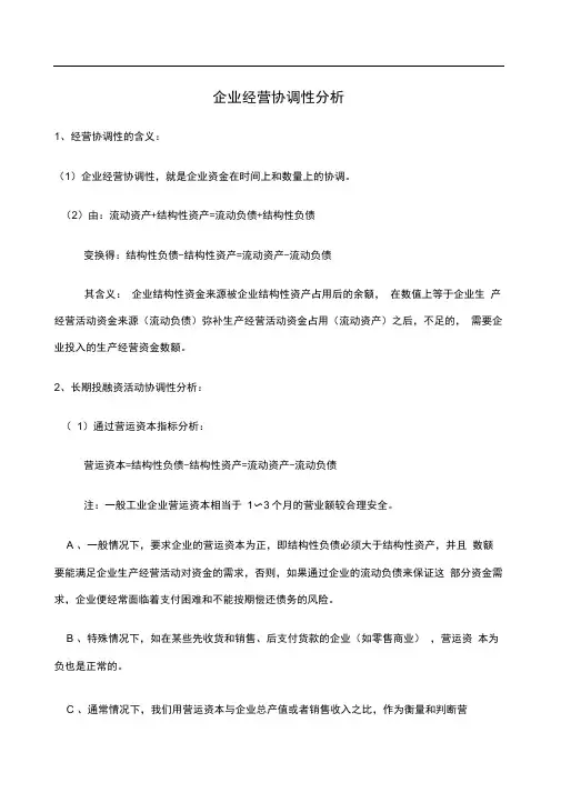 企业经营协调性分析