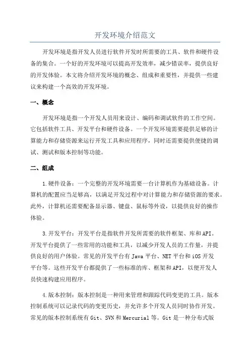 开发环境介绍范文