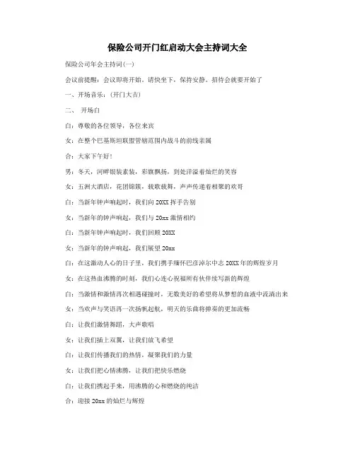 保险公司开门红启动大会主持词大全