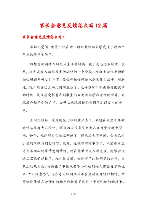 家长会意见反馈怎么写12篇