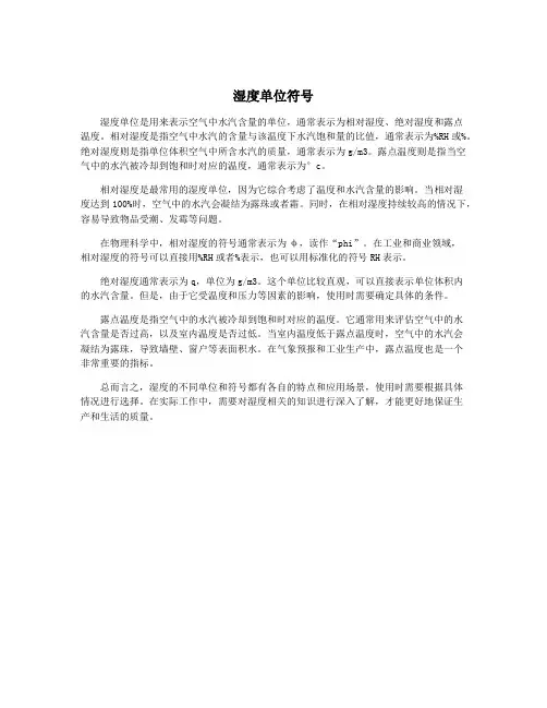 湿度单位符号