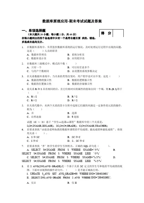 数据库原理应用-期末考试试题及答案