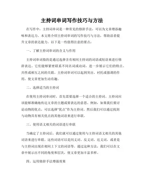 主持词串词写作技巧与方法