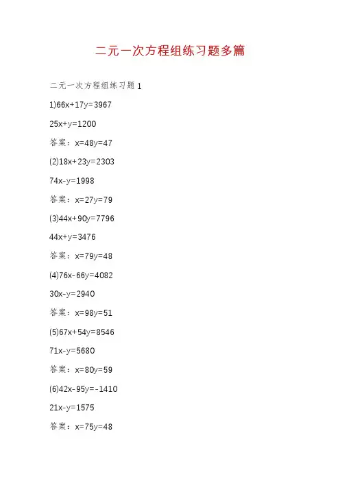二元一次方程组练习题多篇