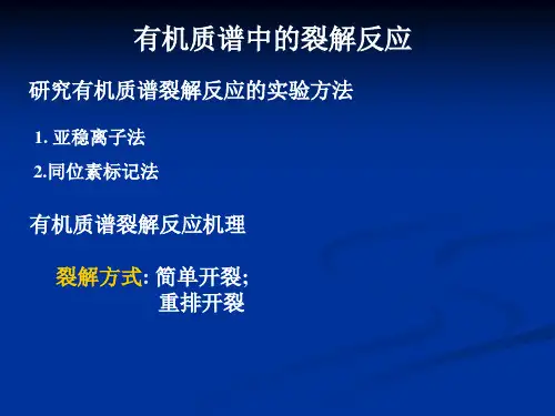 有机质谱中的裂解反应