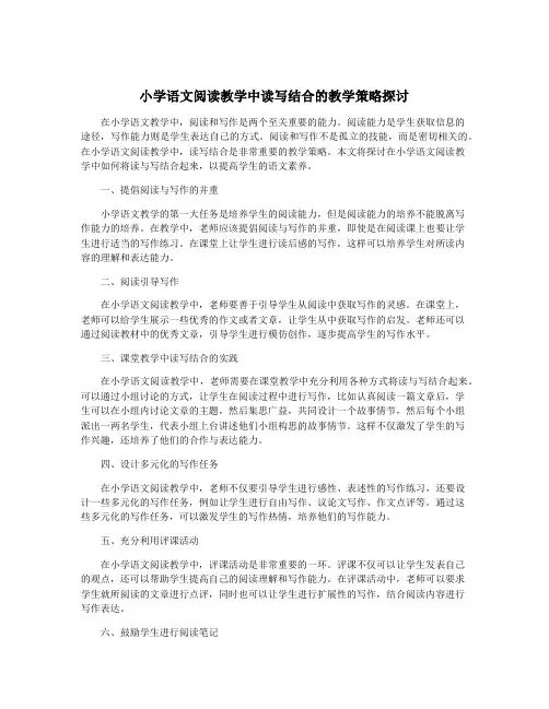 小学语文阅读教学中读写结合的教学策略探讨