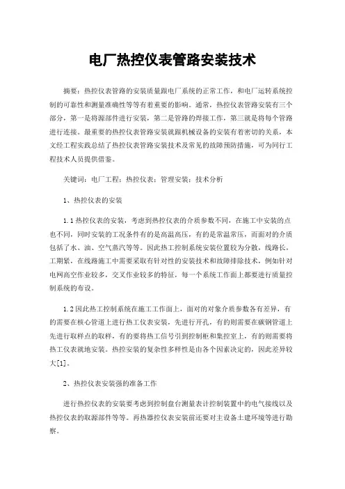 电厂热控仪表管路安装技术