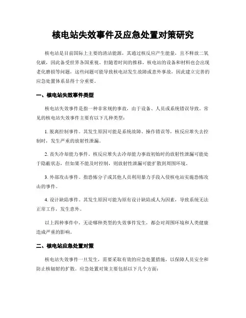核电站失效事件及应急处置对策研究
