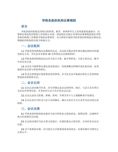 学校各组织机构议事规则