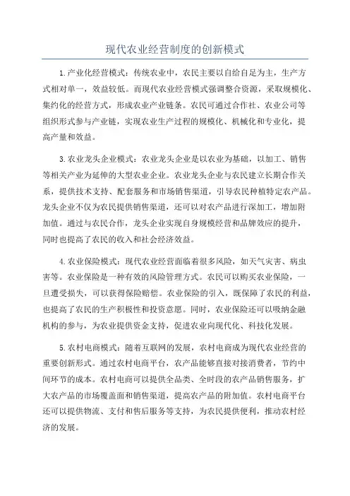 现代农业经营制度的创新模式