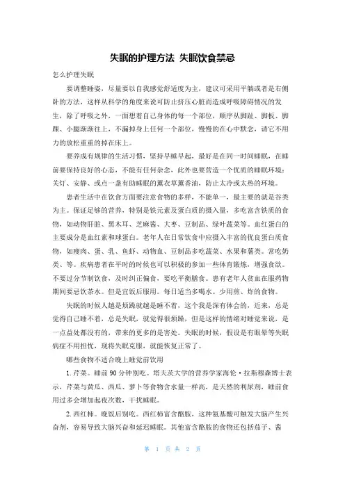 失眠的护理方法 失眠饮食禁忌