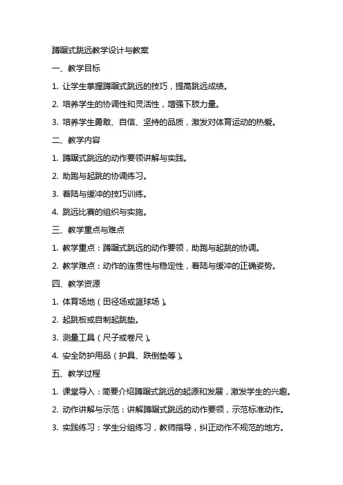 蹲踞式跳远教学设计与教案