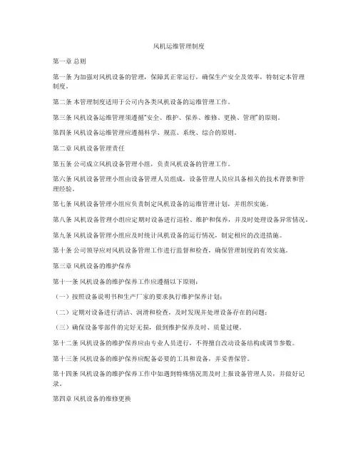 风机运维管理制度