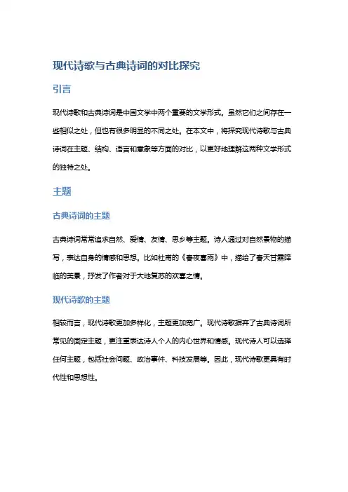 现代诗歌与古典诗词的对比探究