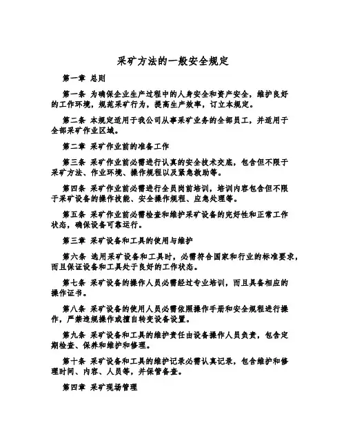 采矿方法的一般安全规定