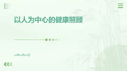 以人为中心的健康照顾